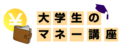 大学生のマネー講座